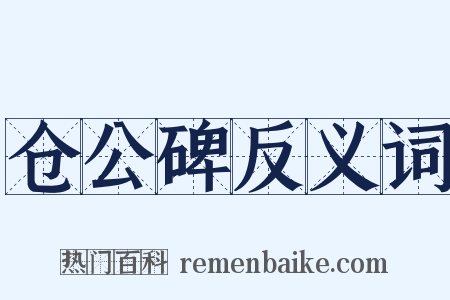 仓公碑反义词是什么意思的图片